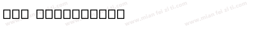 Tai Tham字体转换